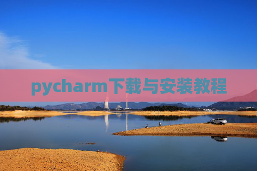 pycharm下载与安装教程